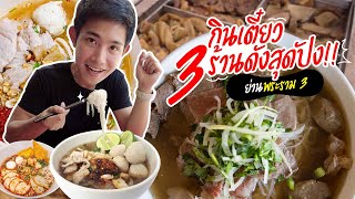 กินเตี๋ยว 3 ร้านดังสุดปัง!! ย่านพระราม 3 | กินกับอุ้ม