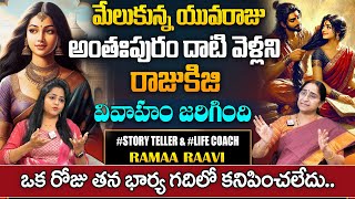 Ramaa Raavi Best Story | Latest New Story | Best Fun Story | Latest Bedtime Stories | SumanTv Pulse