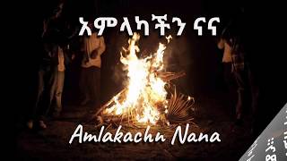 አምላካችን ናና | Amlakachn Nana (ደብረ ታቦር )