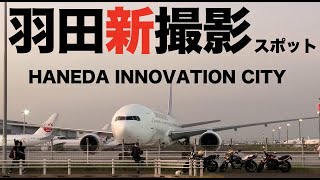 【新撮影スポット】足湯スカイデッキが激アツ★羽田空港撮影スポット「HANEDA INNOVATION CITY」★羽田イノベーションシティー　写真紹介