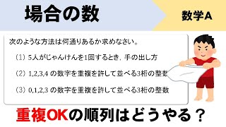 くり返しOKの重複順列の基礎についてイチから解説！