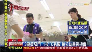 【TVBS】「3歲擠窄門」1校10名額　拚公幼最後機會