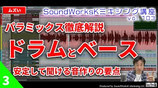 パラミックス徹底解説　Pistaさん編2-3 〜ドラムとベース　安定して聞けるミキシングの要点〜[vol.103 難しさ：ムズい] パラミックスの方法