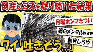 【2ch面白いスレ】【前編】 倒産の危機のミスを黙った結果 ワイ「吐きそう...」 絶望すぎて笑えないwww【ゆっくり解説】