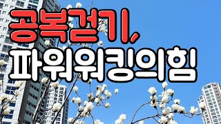 공복걷기, 살 빠지고 혈관 지키는 파워워킹의 힘