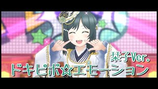 【スクスタMV】栞子でドキピポ☆エモーション【しおりん】