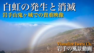 白虹（霧虹）の発生と消滅動画（岩手山・鬼ヶ城）