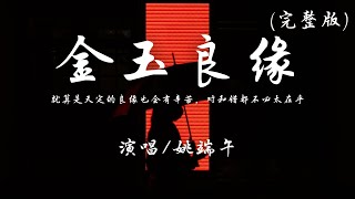 姚端午 - 金玉良缘 (完整版)『就算是天定的良缘，也会有辛苦。』【動態歌詞】