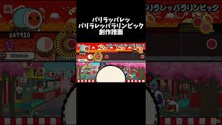 【創作譜面】パリラッパレッパリラレッパラリンピック【太鼓の達人】