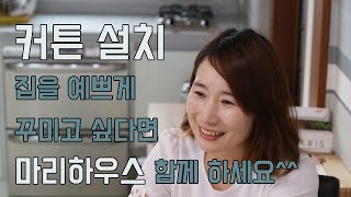 커튼 설치_ 집을 예쁘게 꾸미고 싶다면 마리하우스 함께 하세요^^