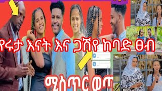 ጋሽየ  እና  የሩታ እናት  ከባድ  ጠብ ተጣሉ። አብርሽ ለፍቅር ቃል ገባላት   በኔ ማንም አይመለከተዉም አለ🙉 የተቢ ዝምተዋን ሰበረቸ)🙆😱