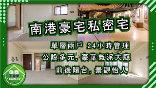 (賀成交)【南港區】線上賞屋｜南港豪宅私密宅 | 雙陽台景觀，24小時尊榮管理｜住商不動產-安和仁愛店