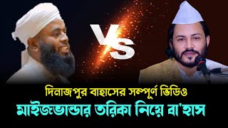 দিনাজপুরের বাহাসের সম্পূর্ণ ভিডিও || মাইজভান্ডারী ও আলেম মুফতি মনোয়ার Vs মঈনুদ্দিন টিপু হিয়াজুড়ী