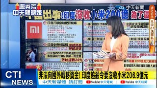 【每日必看】非法向國外轉移資金! 印度追殺令要沒收小米206.9億元｜ 類孟晚舟\