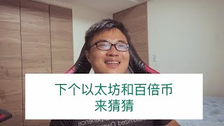 下个以太坊和最有可能的百倍币猜想！