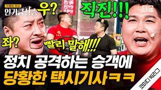 [#코미디빅리그] 젊은 친구 뉴스 좀 보나? 아저씨 왼쪽이야? 오른쪽이야?🤣 정치 공격에 길 잃은 택시기사 ㅋㅋ | #나의장사일지