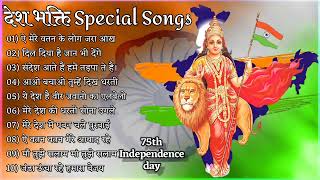 15th August स्वतंत्र दिवस Songs देशभक्ति स्पेशल गाने || Happy independence day songs