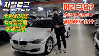 [중고차] BMW 3시리즈(6세대) 투어링 320d xDrive 14년 16만키로 1550만원[차달로그]  #shorts