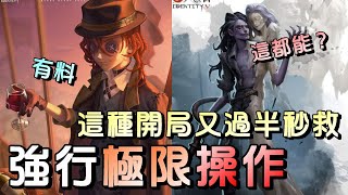 第五人格【西區】排位賽永眠鎮勘探ｖｓ蠟像師 - 這開局已經夠不香了，還來個極限二溜啊！