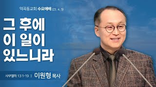 역곡동교회 23.04.05(수) 수요예배