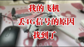 我的mini3pro无人机4g信号丢失的问题终于解决了