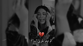 ألم تهتم لحزني أبداً 💔؟!