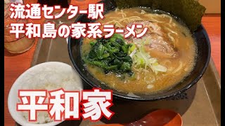 【流通センター駅】平和家【家系ラーメン850円】