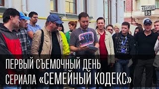 Первый съемочный день сериала «Семейный кодекс»