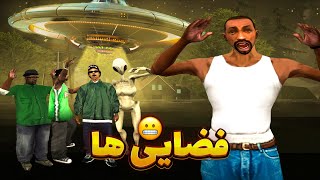 فضایی ها - سی جی و بروبکس دزدیده میشن👽😂 | GTA SHOW