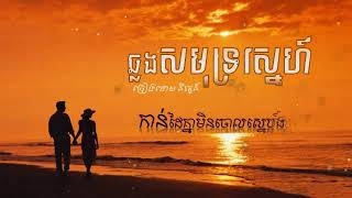 ឆ្លងសមុទ្រស្នេហ៍ ច្រៀងដោយ និរត្តន៍​ ( Lyrics Audio )