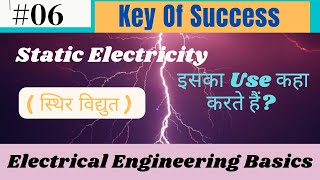 Static electricity - ( स्थिर विद्युत ) क्या है ??Interview question