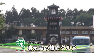 村上市🔎探県プロジェクト ～ まるどりっ！