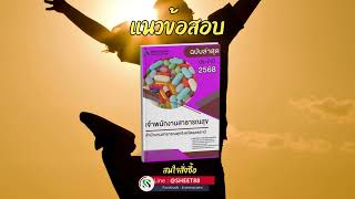 แนวข้อสอบ เจ้าพนักงานสาธารณสุข สำนักงานสาธารณสุขจังหวัดอุดรธานี 2568