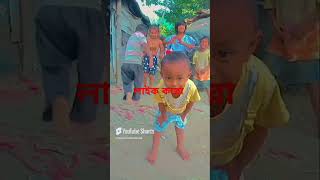 গ্রামের বাচ্চাদের নাচ 🥰💗😊🥰