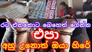 රට එනකොට බෙහෙත් වර්ග අනවශ්‍ය විදිහට ගේන්න එපා,#විදෙස්හඬ