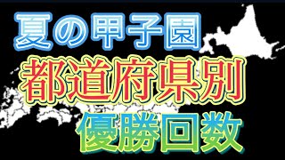 夏の甲子園優勝回数 都道府県ランキングDEクイズ