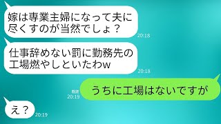 専業主婦のみを支持する姑が、私の職場に火をつけた。「仕事を辞めなかった罰として工場を燃やした」と言われ、私が「工場は存在しない」と言った瞬間の姑の反応が笑えた。