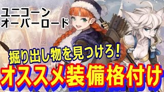 【ユニコーンオーバーロード】あの職種の最適武器が眠ってる！？オススメ装備格付け　バストリアス編【アトラス×ヴァニラウェア】