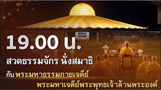 19.00 น. ทุกวัน สวดมนต์ นั่งสมาธิ กับ พระมหาธรรมกายเจดีย์ เจดีย์พระพุทธเจ้าล้านพระองค์