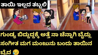 ತಾಯಿ ಇಲ್ಲದ ತಬ್ಬಲಿ ಭಾಗ 19 # ಹಳ್ಳಿಕಥೆ # UK Kannada cartoon channel# ಪಾಪ ಗಂಗವ್ವ ಯಾರಿಗೂ ಹೇಳ್ದೆ ಸಂಕಟಾ😭