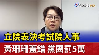 立院表決考試院人事 黃珊珊蓋錯 黨團罰5萬