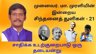 முனைவர் மா. முரளியின் சிந்தனைத் துளிகள் - 21 | சாதிக்க உடற்குறைபாடு ஒரு தடையன்று