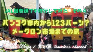 【タイ・線路脇の市場/メークロン鉄道市場/Maeklong Railway Market】JAL国際線プチ修行してみた その４　バンコク市内から123バーツ？　メークロン市場までの旅