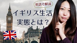 【英語で話しました】イギリス留学で感じた カルチャーショックなこと！