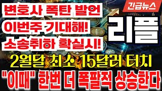 [리플 코인] 변호사 폭탄발언! sec 소송 취하! 이번주 기대해! 소송취하 확실시! 2월 최소 15달러 이떄 한번더 폭팔적 상승나온다