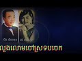 លួងលោមចៅស្រទបចេក