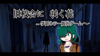 【PV】旧校舎に咲く花〜学園ホラー脱出ゲーム