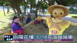 109-01-17  花壇崙雅創意稻草人  1/18花海抽抽樂