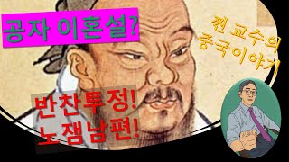 [중국이야기 공자편③]  공자의 반찬투정?