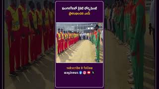 మంగళగిరిలో క్రికెట్ టోర్నమెంట్ ప్రారంభించిన ఎంపీ | Guntur | Andhra Pradesh | Way2news Telugu